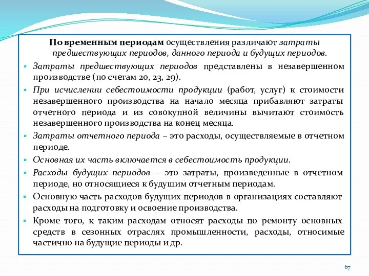 По временным периодам осуществления различают затраты предшествующих периодов, данного периода