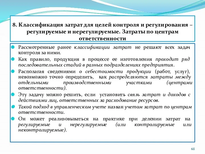 8. Классификация затрат для целей контроля и регулирования – регулируемые