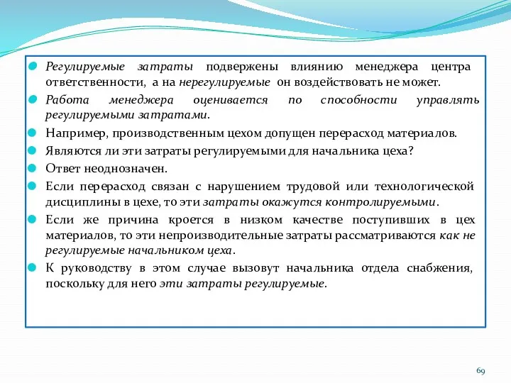 Регулируемые затраты подвержены влиянию менеджера центра ответственности, а на нерегулируемые