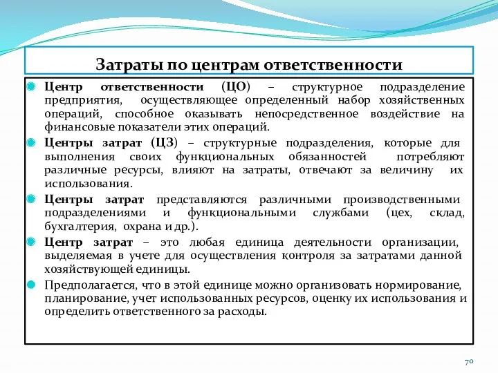 Затраты по центрам ответственности Центр ответственности (ЦО) – структурное подразделение