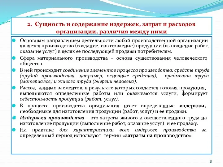 2. Сущность и содержание издержек, затрат и расходов организации, различия