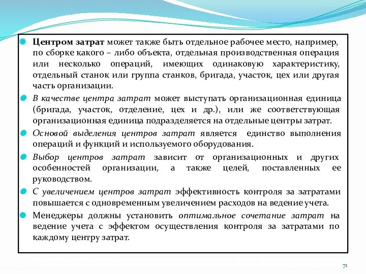 Центром затрат может также быть отдельное рабочее место, например, по