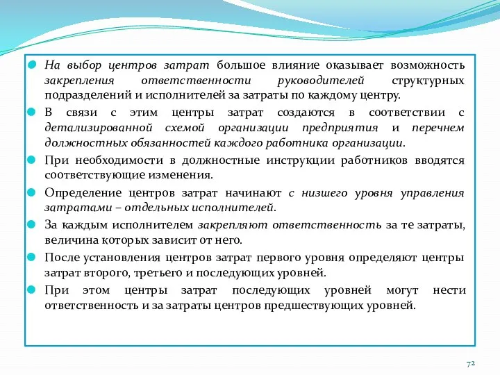 На выбор центров затрат большое влияние оказывает возможность закрепления ответственности