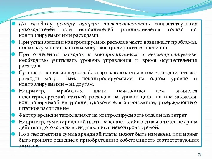 По каждому центру затрат ответственность соответствующих руководителей или исполнителей устанавливается