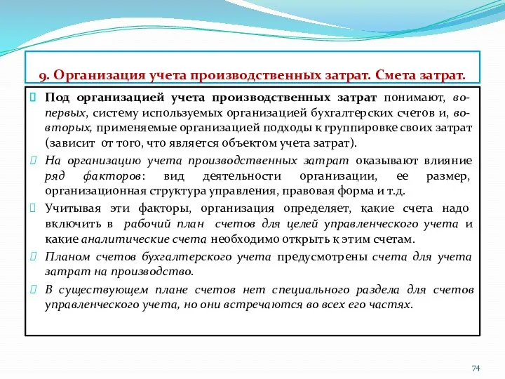 9. Организация учета производственных затрат. Смета затрат. Под организацией учета