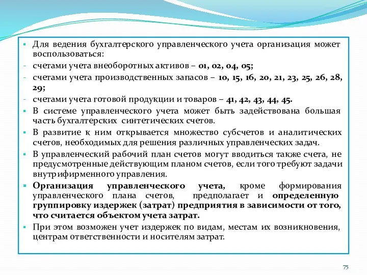 Для ведения бухгалтерского управленческого учета организация может воспользоваться: счетами учета