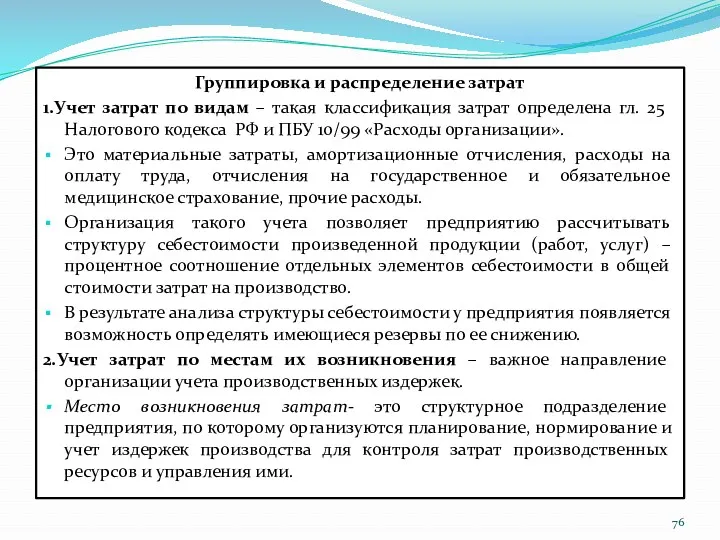 Группировка и распределение затрат 1.Учет затрат по видам – такая