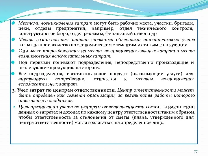 Местами возникновения затрат могут быть рабочие места, участки, бригады, цехи,