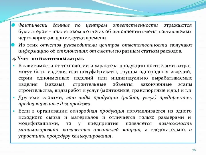 Фактически данные по центрам ответственности отражаются бухгалтером – аналитиком в