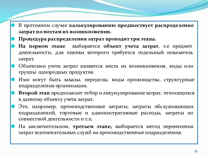 В противном случае калькулированию предшествует распределение затрат по местам их