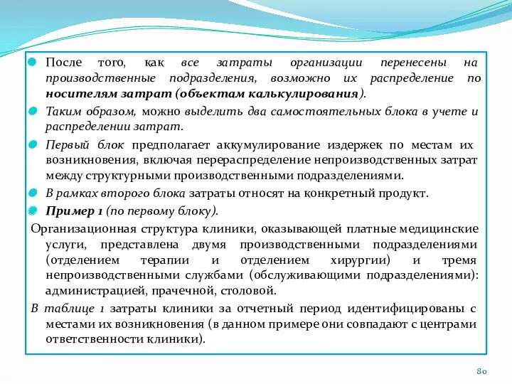 После того, как все затраты организации перенесены на производственные подразделения,