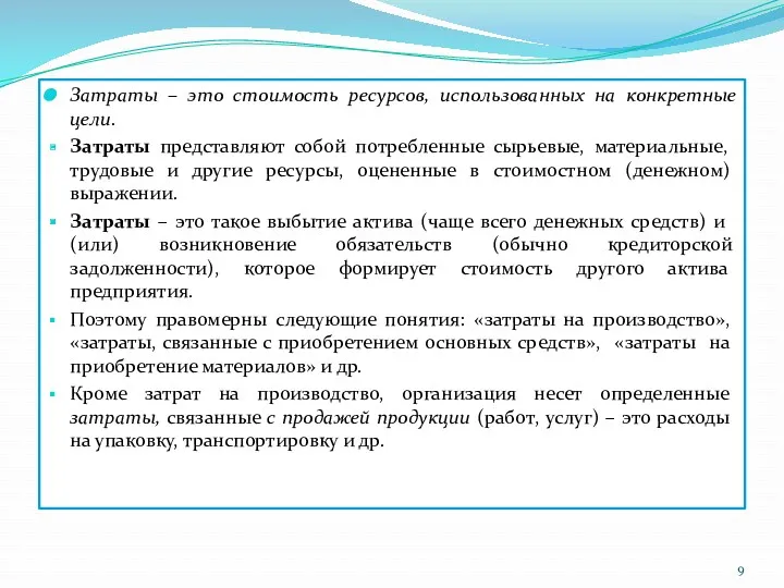 Затраты – это стоимость ресурсов, использованных на конкретные цели. Затраты