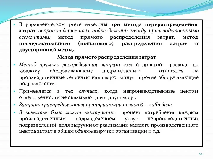 В управленческом учете известны три метода перераспределения затрат непроизводственных подразделений