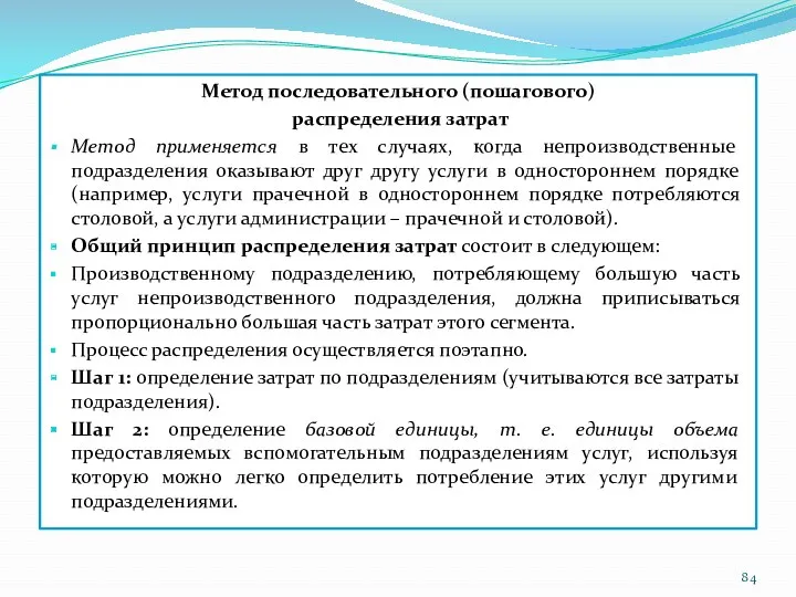 Метод последовательного (пошагового) распределения затрат Метод применяется в тех случаях,