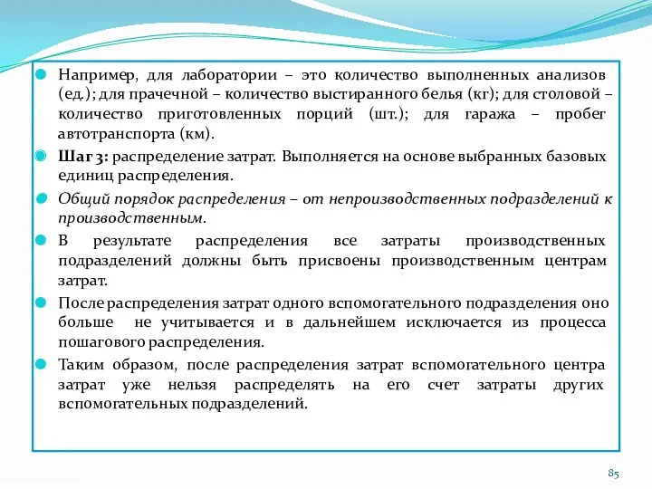 Например, для лаборатории – это количество выполненных анализов (ед.); для