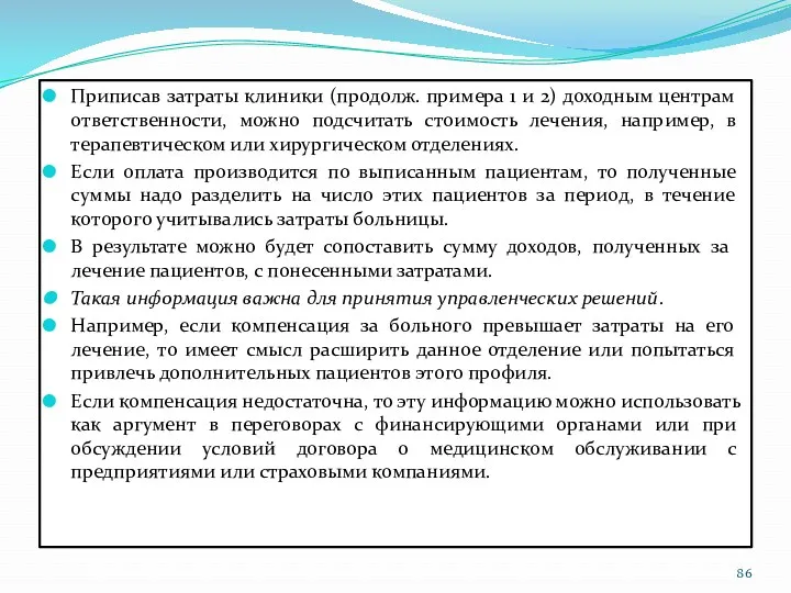 Приписав затраты клиники (продолж. примера 1 и 2) доходным центрам