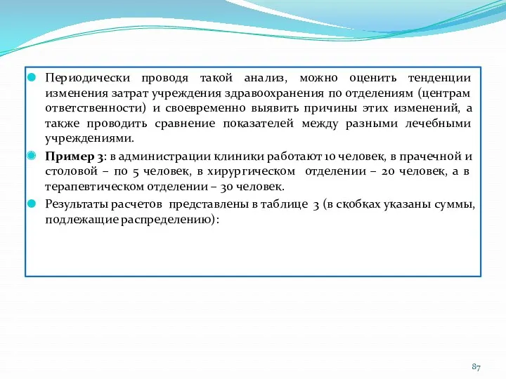 Периодически проводя такой анализ, можно оценить тенденции изменения затрат учреждения