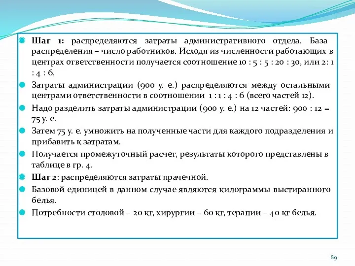 Шаг 1: распределяются затраты административного отдела. База распределения – число