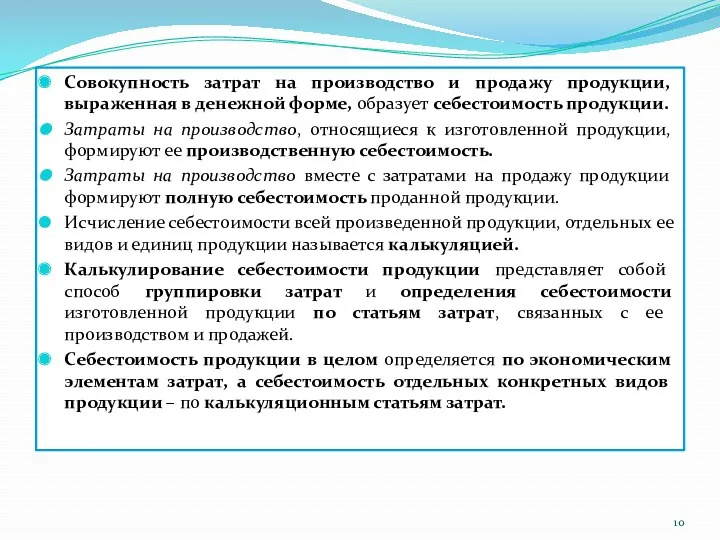 Совокупность затрат на производство и продажу продукции, выраженная в денежной