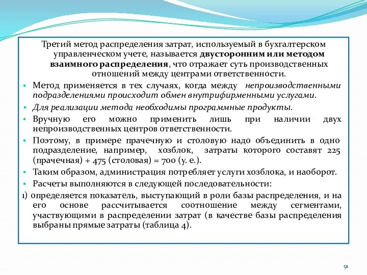 Третий метод распределения затрат, используемый в бухгалтерском управленческом учете, называется