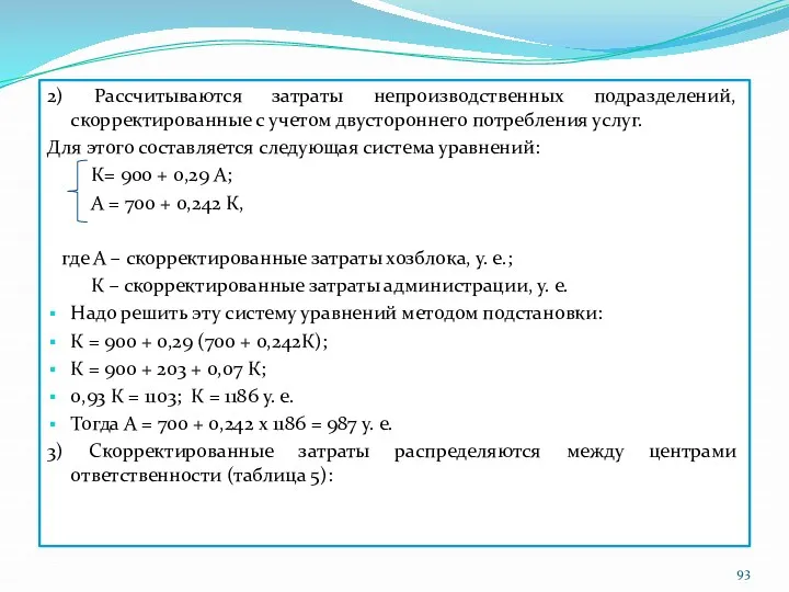 2) Рассчитываются затраты непроизводственных подразделений, скорректированные с учетом двустороннего потребления