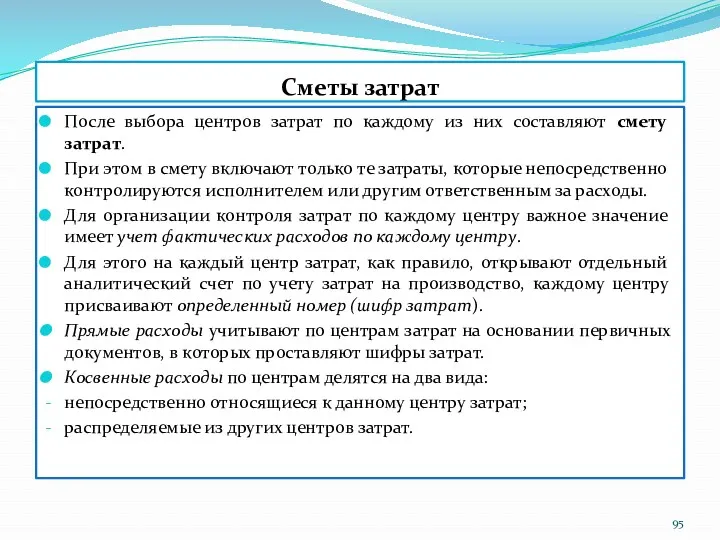 Сметы затрат После выбора центров затрат по каждому из них