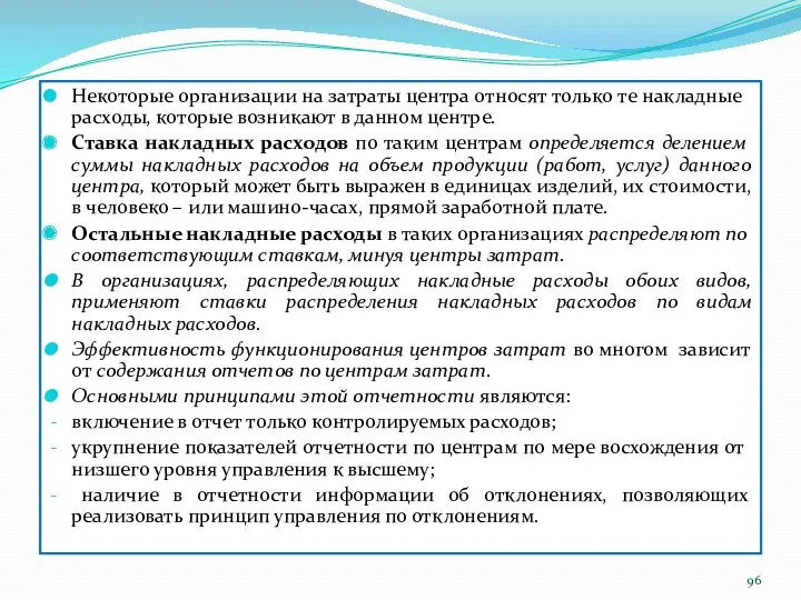 Некоторые организации на затраты центра относят только те накладные расходы,