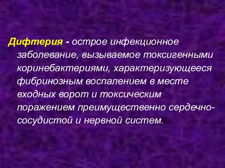 Дифтерия - острое инфекционное заболевание, вызываемое токсигенными коринебактериями, характеризующееся фибринозным воспалением в месте