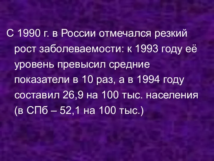 С 1990 г. в России отмечался резкий рост заболеваемости: к 1993 году её