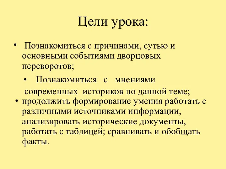 Цели урока: • Познакомиться с причинами, сутью и основными событиями