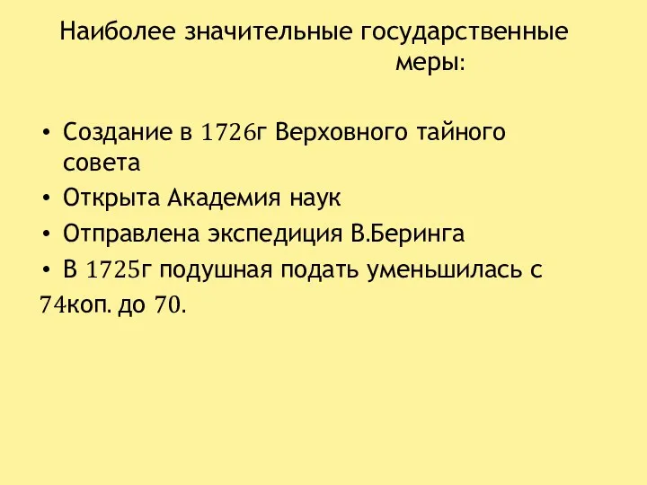 Наиболее значительные государственные меры: Создание в 1726г Верховного тайного совета