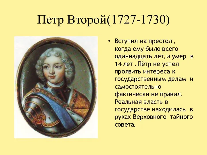 Петр Второй(1727-1730) Вступил на престол , когда ему было всего