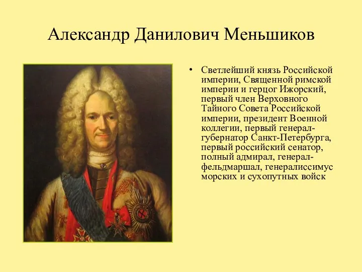 Александр Данилович Меньшиков Светлейший князь Российской империи, Священной римской империи
