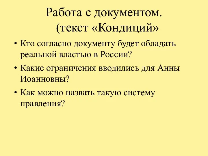 Работа с документом. (текст «Кондиций» Кто согласно документу будет обладать