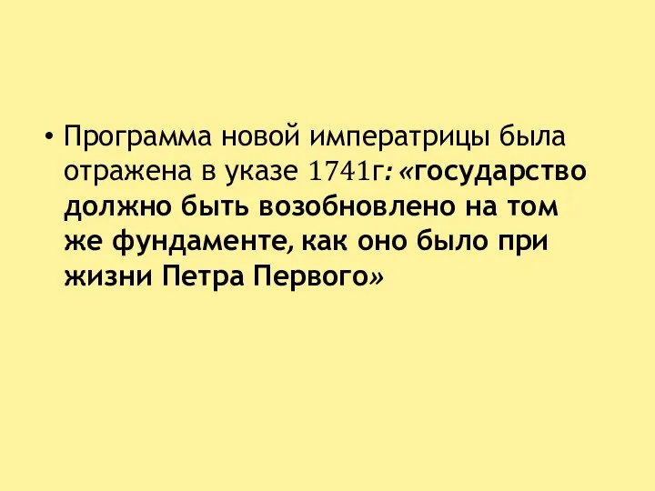 Программа новой императрицы была отражена в указе 1741г: «государство должно