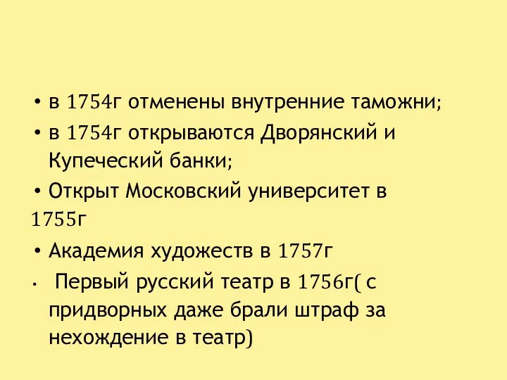 в 1754г отменены внутренние таможни; в 1754г открываются Дворянский и