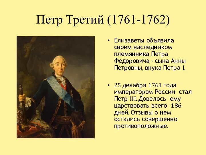 Петр Третий (1761-1762) Елизаветы объявила своим наследником племянника Петра Федоровича