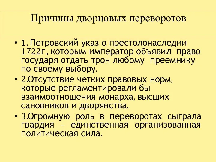 Причины дворцовых переворотов 1. Петровский указ о престолонаследии 1722г., которым