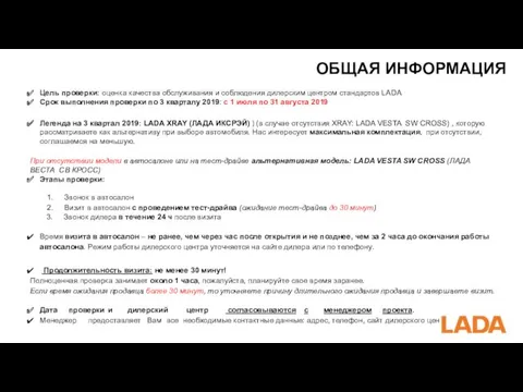 ОБЩАЯ ИНФОРМАЦИЯ Цель проверки: оценка качества обслуживания и соблюдения дилерским