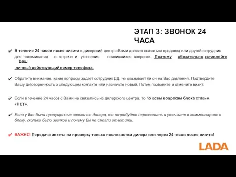 ЭТАП 3: ЗВОНОК 24 ЧАСА В течение 24 часов после