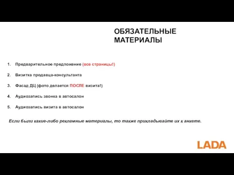 ОБЯЗАТЕЛЬНЫЕ МАТЕРИАЛЫ Предварительное предложение (все страницы!) Визитка продавца-консультанта Фасад ДЦ