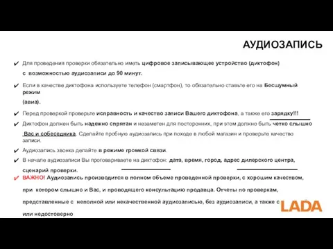 АУДИОЗАПИСЬ Для проведения проверки обязательно иметь цифровое записывающее устройство (диктофон)