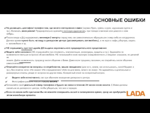 ОСНОВНЫЕ ОШИБКИ Не размещать диктофон/ телефон там, где много посторонних