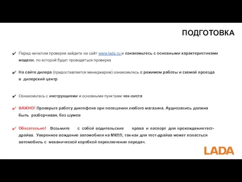 ПОДГОТОВКА Перед началом проверки зайдите на сайт www.lada.ru и ознакомьтесь