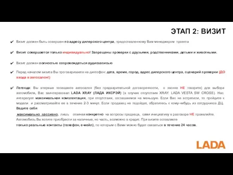 ЭТАП 2: ВИЗИТ Визит должен быть совершен по адресу дилерского