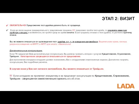 ЭТАП 2: ВИЗИТ ОБЯЗАТЕЛЬНО! Предложение тест-драйва должно быть от продавца.