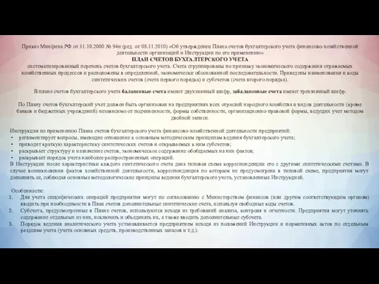 Приказ Минфина РФ от 31.10.2000 № 94н (ред. от 08.11.2010)