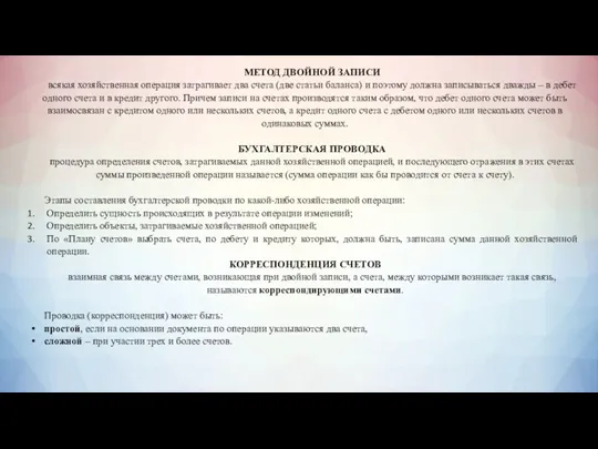 МЕТОД ДВОЙНОЙ ЗАПИСИ всякая хозяйственная операция затрагивает два счета (две