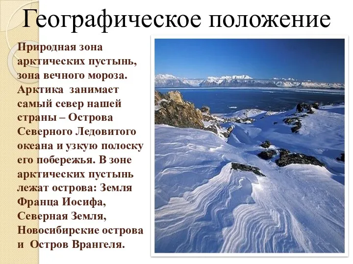 Природная зона арктических пустынь, зона вечного мороза. Арктика занимает самый