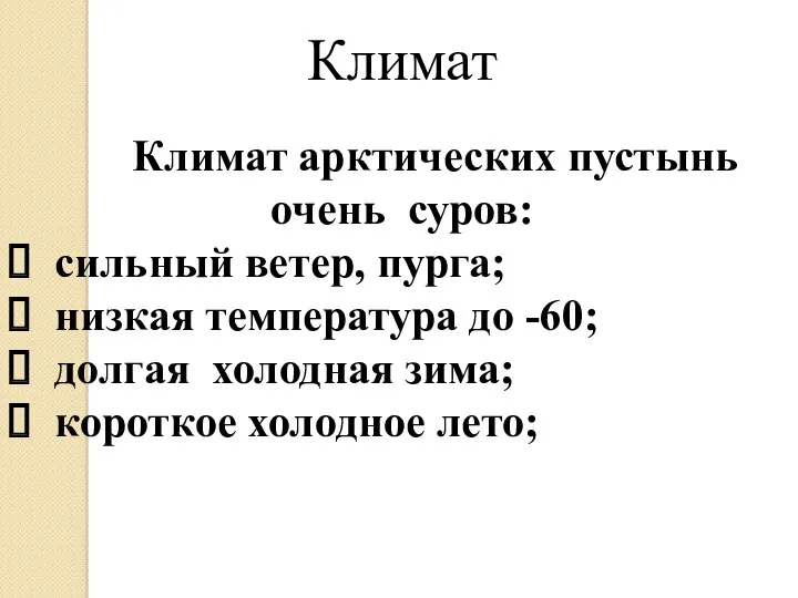 Климат Климат арктических пустынь очень суров: сильный ветер, пурга; низкая